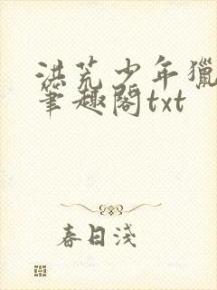 洪荒少年猎艳录笔趣阁txt