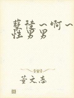 孽徒～啊～h双性男男