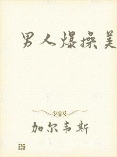 男人爆操美女