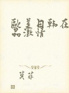 欧美日韩在线精品激情封面