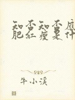 知否知否应是绿肥红瘦是什么时候拍的封面