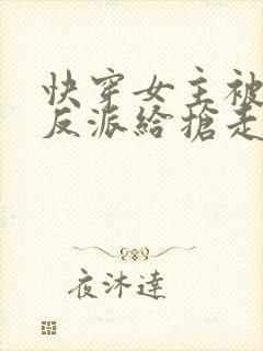 快穿女主被病娇反派给抢走了封面