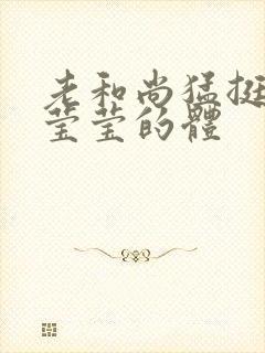 老和尚猛挺进她莹莹的体