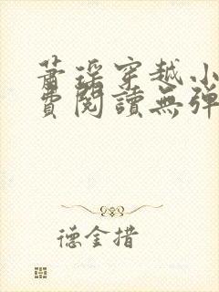 萧瑶穿越小说免费阅读无弹窗封面