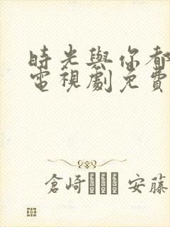 时光与你都很甜电视剧免费看