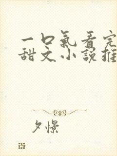 一口气看完校园甜文小说推文视频