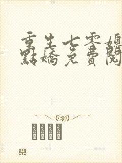 重生七零媳妇有点娇免费阅读