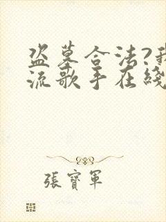 盗墓合法?我顶流歌手在线盗墓有声