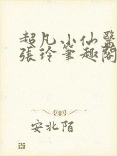 超凡小仙医林凡张玲笔趣阁