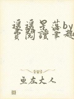 遥遥星落by免费阅读笔趣阁无弹窗