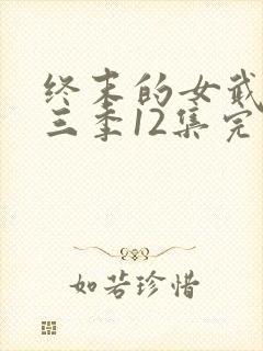 终末的女武神第三季12集完整版