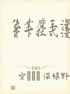 失业魔王漫画免费下拉式漫画封面