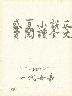 盛夏小说正版免费阅读全文无弹窗