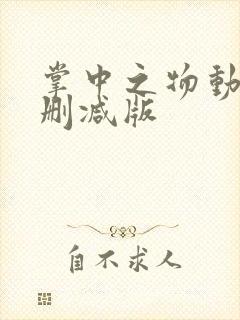 掌中之物动画未删减版