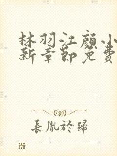 林羽江颜小说最新章节免费