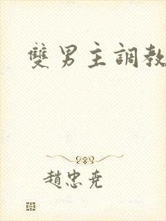 双男主调教囚禁