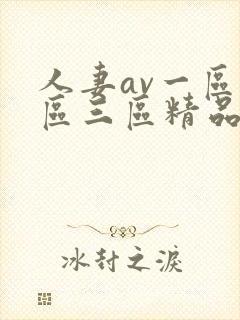 人妻av一区二区三区精品蜜桃封面