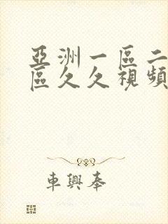 亚洲一区二区三区久久视频