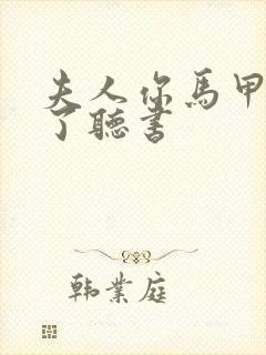 夫人你马甲又掉了听书