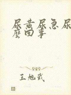 尿黄尿急尿频怎么回事