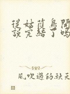 从姑获鸟开始小说完结了吗