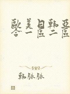 欧美日韩亚洲综合一区二区三区激情在