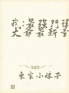 我:最强门卫秦大爷最新章节