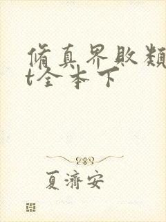 修真界败类txt全本下