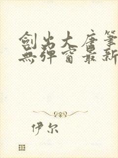 剑出大唐笔趣阁无弹窗最新章节