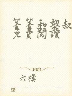 箐箐和黎叔全文免费阅读封面