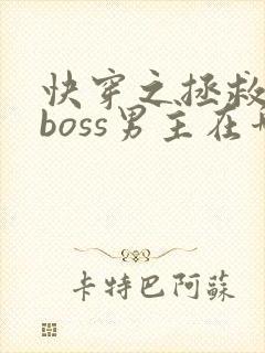 快穿之拯救黑化boss男主在哪看