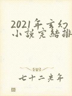 2021年玄幻小说完结排行榜