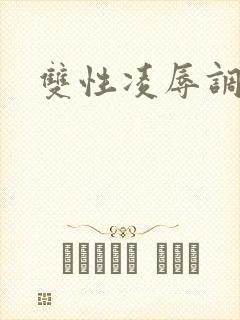 双性凌辱调教