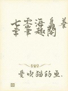 七零海岛养娃日常笔趣阁