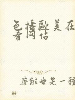 色播欧美在线观看网站