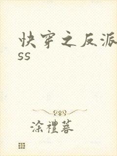 快穿之反派boss封面