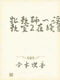 牝教师～淫辱の教室2在线观看封面