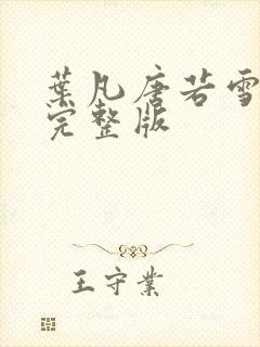 叶凡唐若雪小说完整版