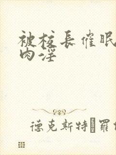 被校长催眠调教肉淫封面