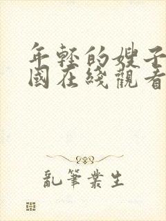 年轻的嫂子4韩国在线观看