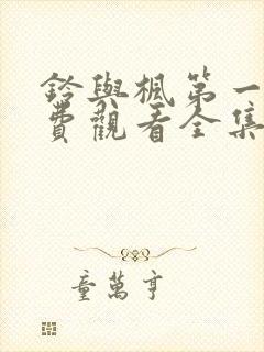 铃与枫第一季免费观看全集在线观看