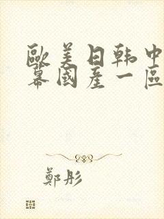 欧美日韩中文字幕国产一区