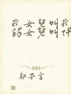 我女儿叫我姑姑的女儿叫什么封面