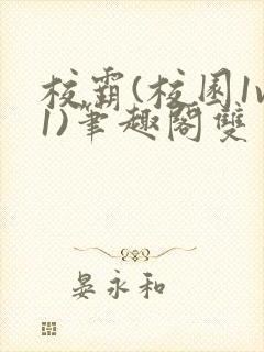 校霸(校园1v1)笔趣阁双男主