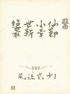 绝世小仙医张冬最新章节