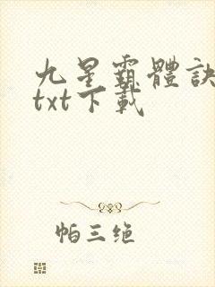 九星霸体诀龙尘txt下载封面