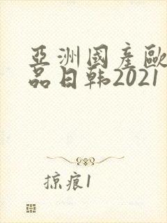 亚洲国产欧美精品日韩2021封面
