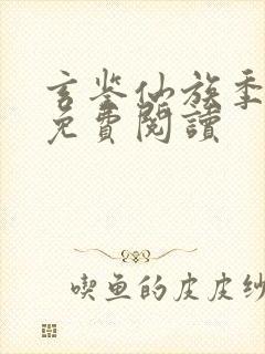 玄鉴仙族季越人免费阅读