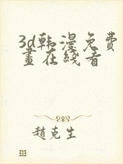 3d韩漫免费漫画在线看封面