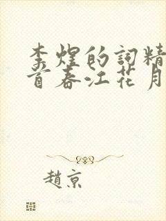 李煜的词精选十首春江花月夜封面